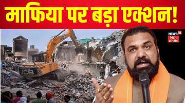 Bihar में माफिया पर बड़ा एक्शन ! | Samrat Chaudhary | Bihar News | Nitish Kumar | Latest News | RJD