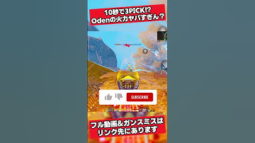 10秒でまさかの3PICK！？ Odenの火力ヤバすぎん！？ｗ✨🎉【CODモバイル バトロワ】#codm #codmobile #callofduty #codmobilebr