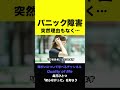 【突然!理由もなく発作が…】パニック障害とは#shorts