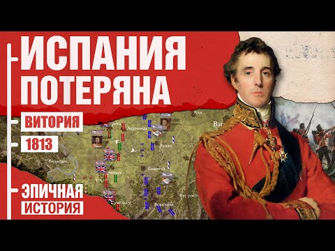 Видео: Наполеон потерял Испанию. Битва при Витории 1813 года