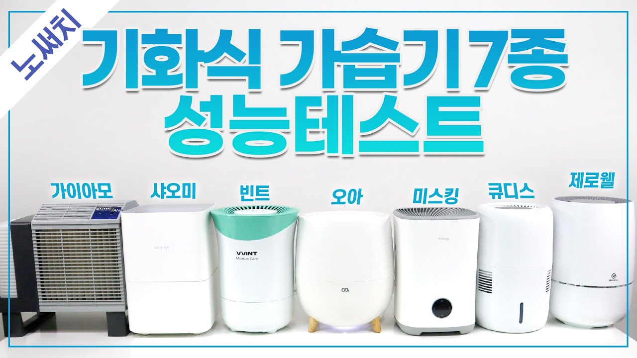 New 기화식가습기💦7종 최고의 제품은?(가습성능, 세척, 소음, 부가기능 등)