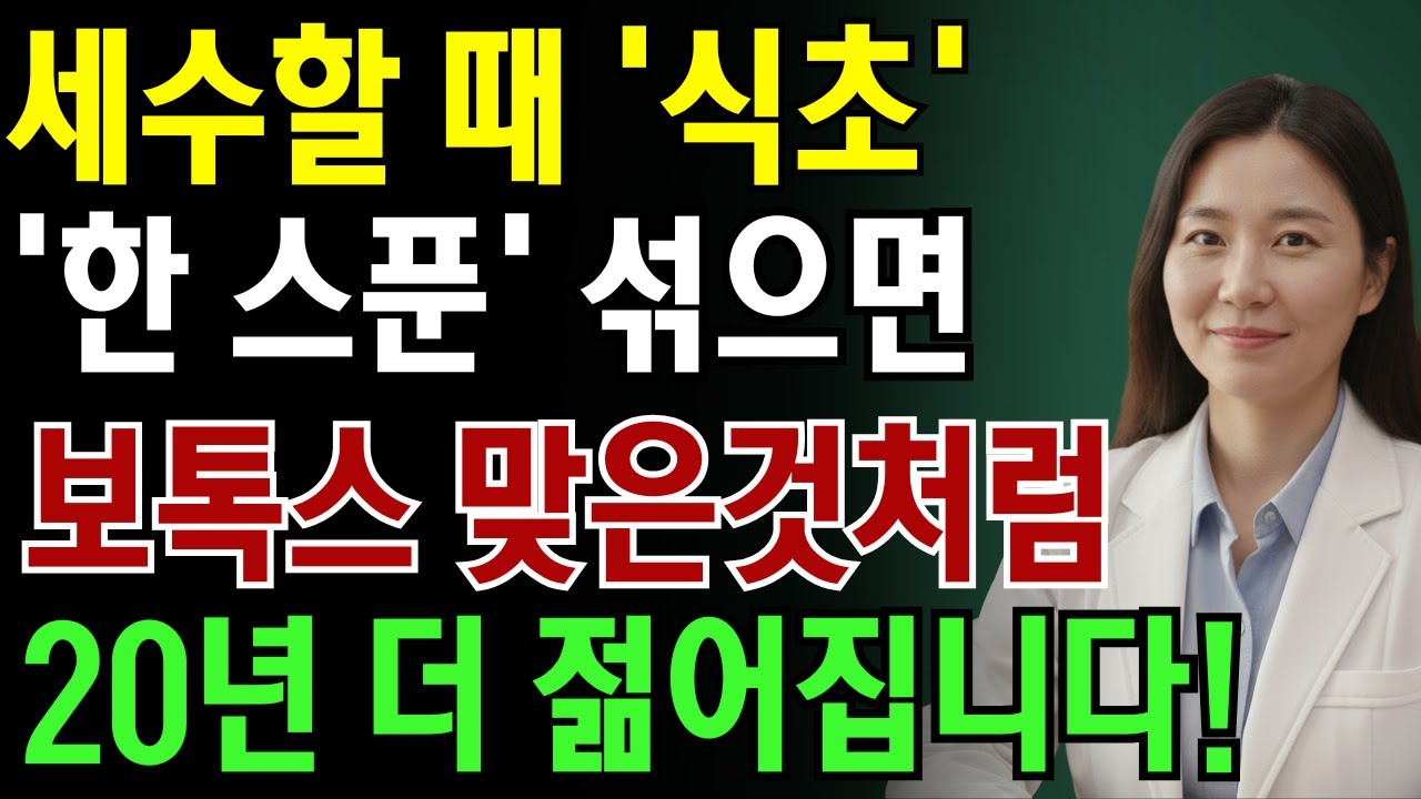 세수할 때 '식초' 한 스푼 섞으면 주름 쫙 펴지고 30년 더 젊어집니다!|노인 건강 | 의사가 말하는 몸돌봄
