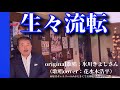 【生々流転】氷川きよしさん♪2020.10.発売(歌詞表示cover:花水木浩平)