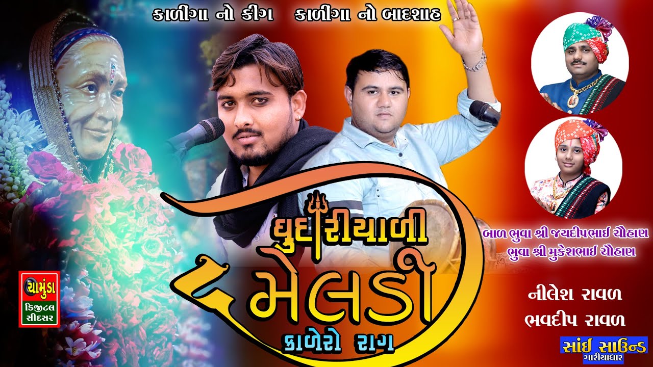 ઘુઘરિયાળી મેલડી નો કાલિંગો રાગ || Nilesh Raval || Sanjay Raval | Bhavdip Raval || Ghughariyali Meldi
