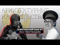 АРХИТЕКТУРНЫЕ ИЗЛИШЕСТВА | Павел Гнилорыбов | Политический смак#7