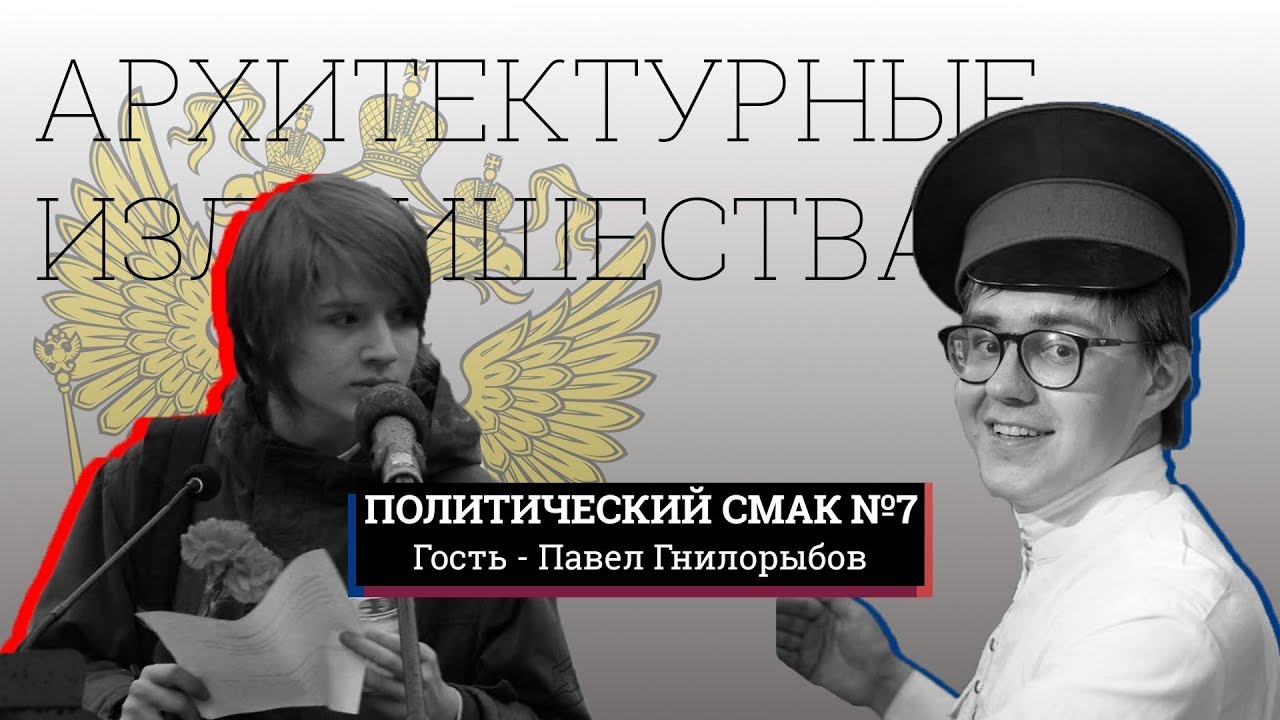 АРХИТЕКТУРНЫЕ ИЗЛИШЕСТВА | Павел Гнилорыбов | Политический смак#7 - YouTube