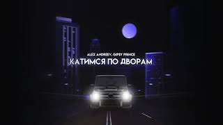ALEX ANDREEV, GiP$Y PRICE - Катимся по дворам | ПРЕМЬЕРА 2023