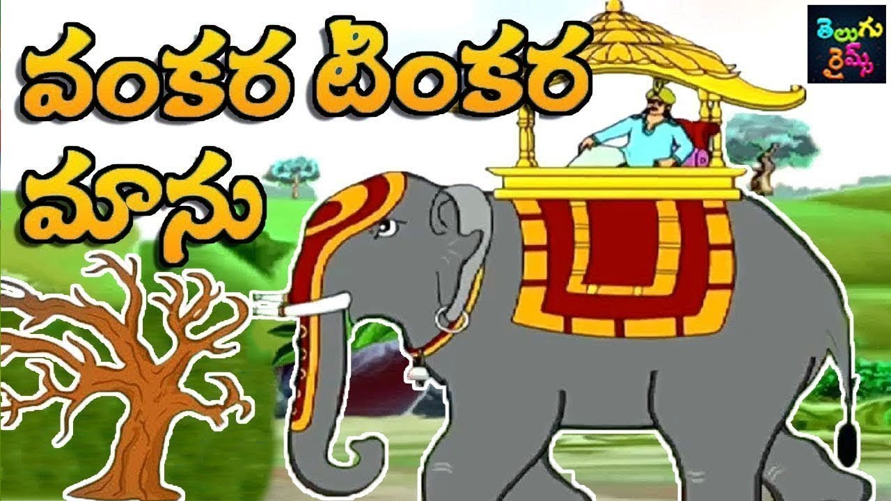 Telugu Rhymes Vankara Tinkara Manu వంకర టింకర మాను Telugu Nursery