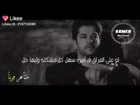 لو علي الفراق ف امره سهل كل مشكله وليها حل