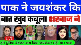 PAKISTAN NE JAISHANKAR KI BAT KHUD KABOOLI AB TO PURA PAKISTAN SHAHBAZ KO DALAL BULA RHA HAI screenshot 4