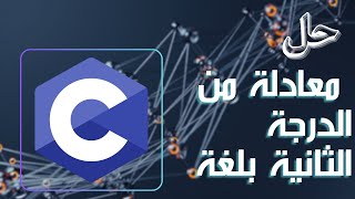 حل معادلة من الدرجة الثانية بلغة c