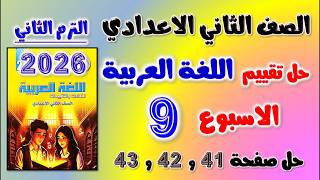 حل كتاب التقييمات التقييم التاسع عربي تانيه اعدادي تقييم الاسبوع التاسع الصف الثاني الاعدادي صفحه 41 screenshot 4