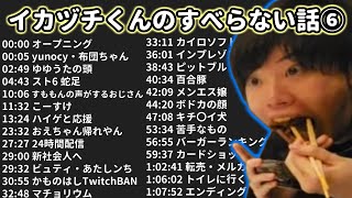 【雑談大まとめ⑥】はんじょう すべらない話 フリートーク【作業用・睡眠用・ドライブ・聞き流し】（概要欄タイムスタンプ有り）