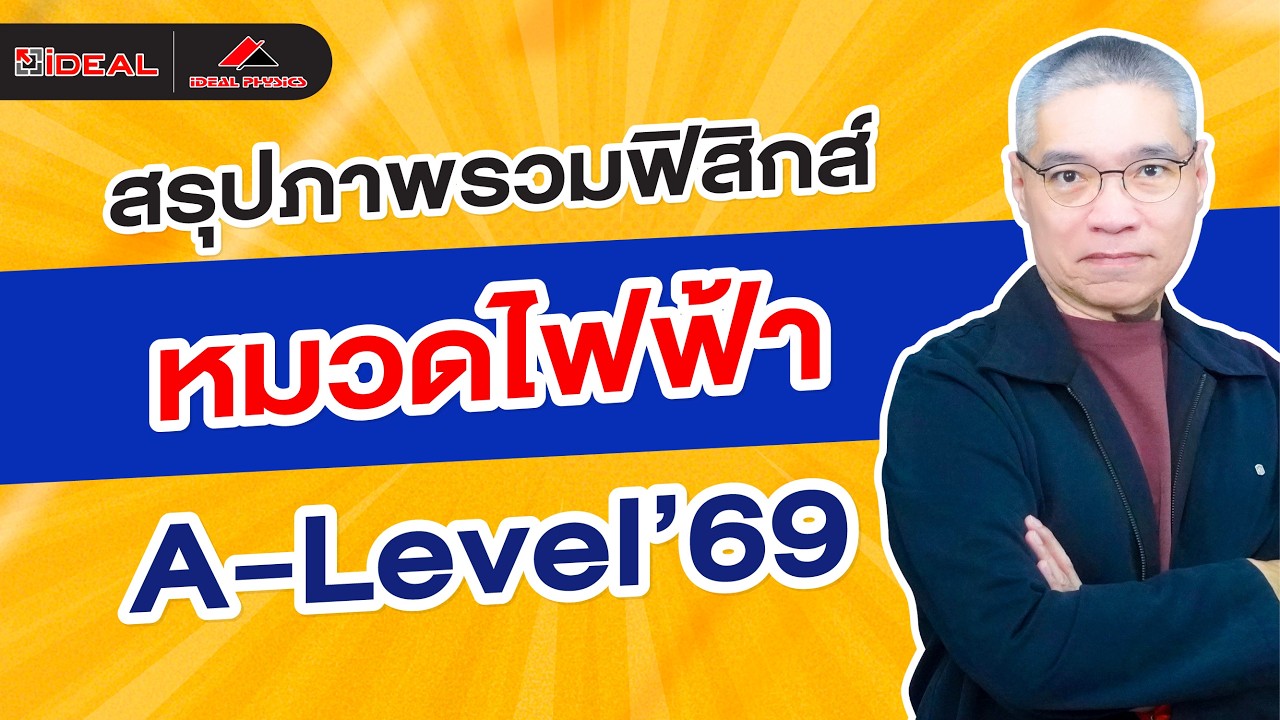 A-Level ฟิสิกส์ 69 | สรุปภาพรวม+เก็งแนวข้อสอบ หมวดไฟฟ้า