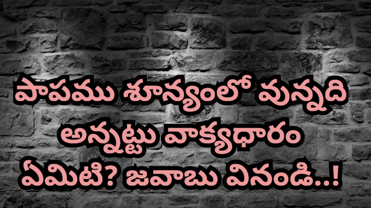 పాపము శూన్యము లో వున్నది అననుటకు వాక్యాధారం ఏమిటి? జవాబు వినండి..!