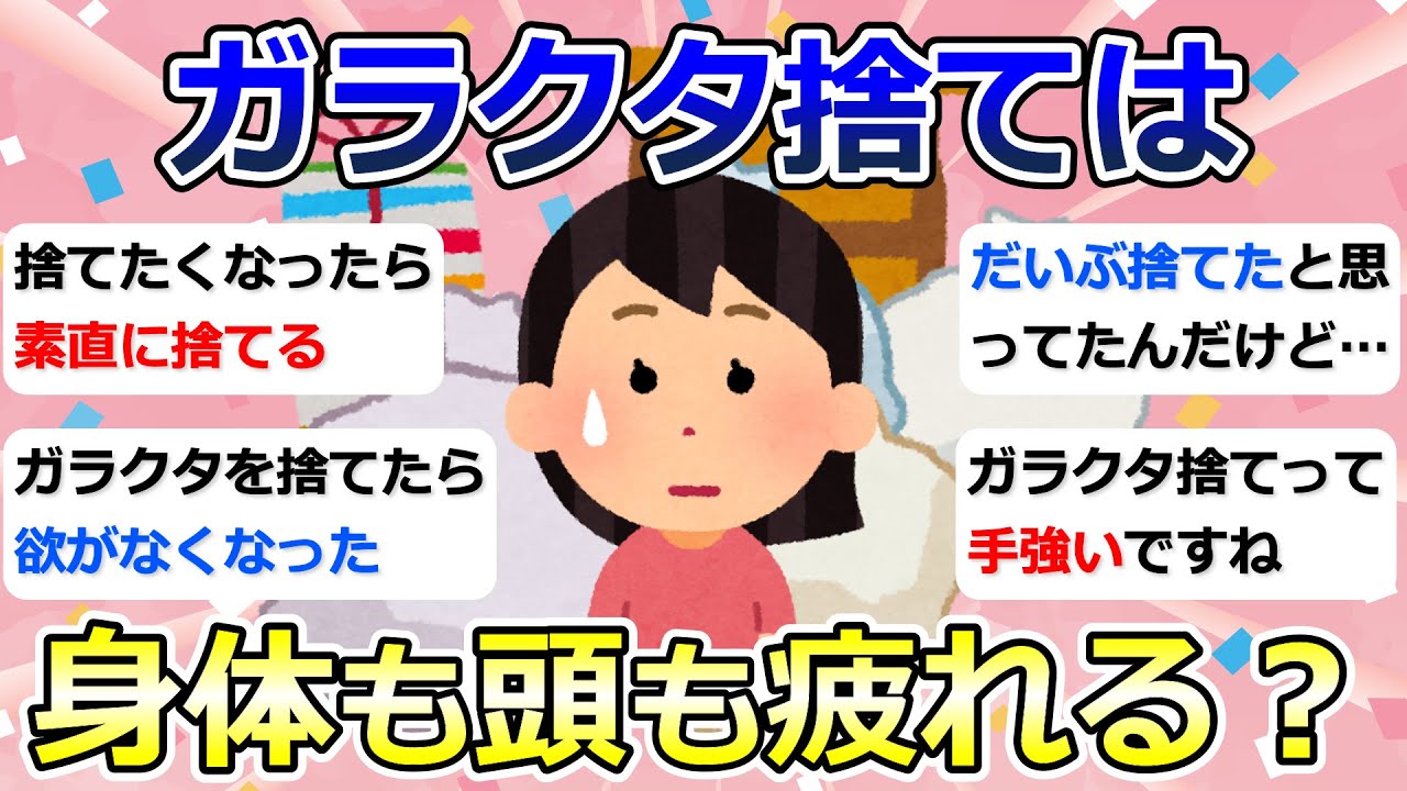 【2ch掃除まとめ】断捨離・ガラクタ捨て（カレン・キングストン）「ガラクタ捨ては身体も頭も疲れる？」捨て活・ミニマリスト・片付け【有益】ガルちゃん