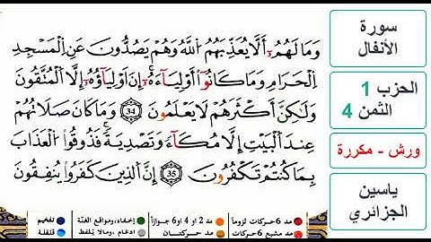 سورة الأنفال - الحزب 1- الثمن 4- ياسين الجزائري - ورش - مكررة