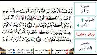 سورة الأنفال - الحزب 1- الثمن 4- ياسين الجزائري - ورش - مكررة