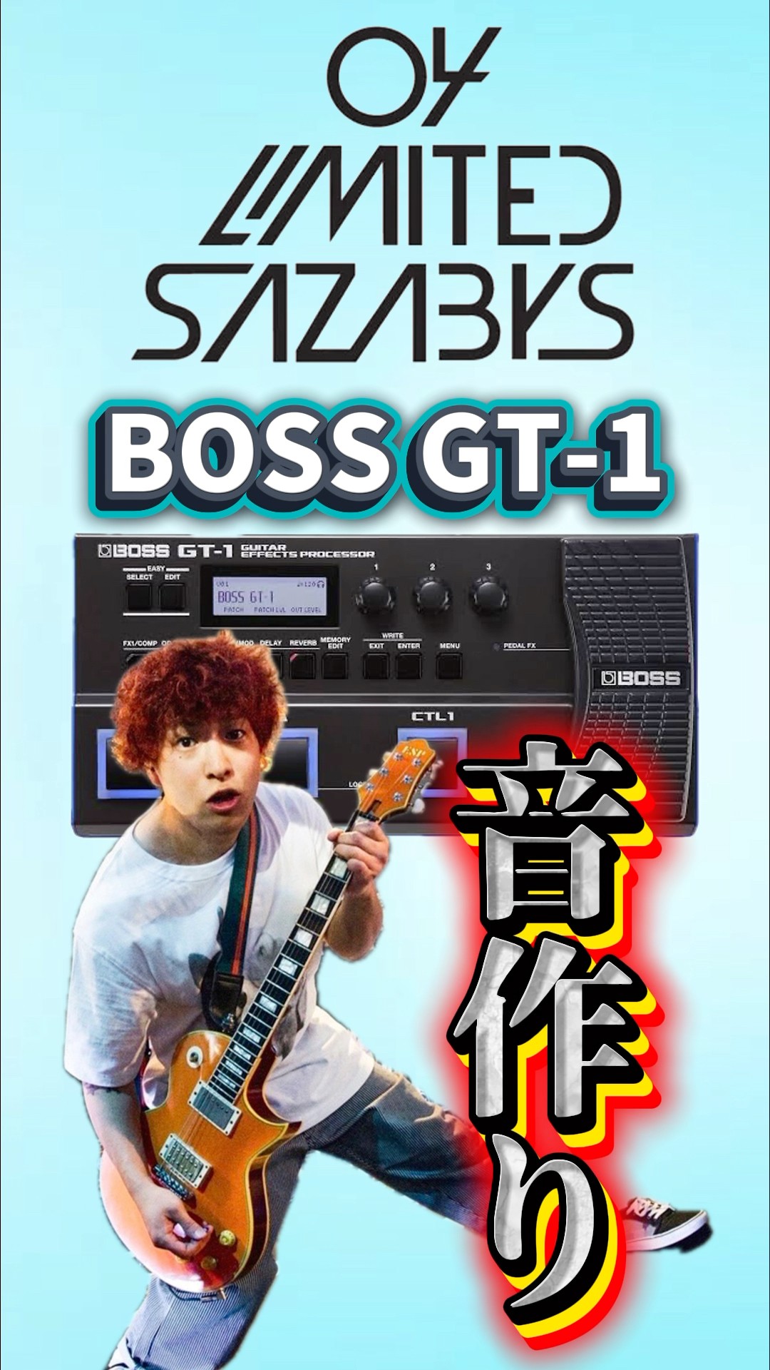 BOSS GT-1】04 Limited Sazabys 音作り #邦ロック #04limitedsazabys