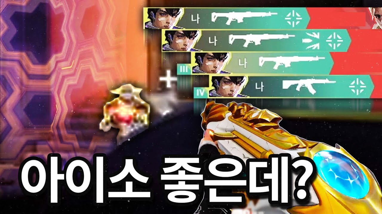 픽률 꼴찌인 아이소.. 얼마나 쓰레기였길래 역대급 버프를 받았을까?