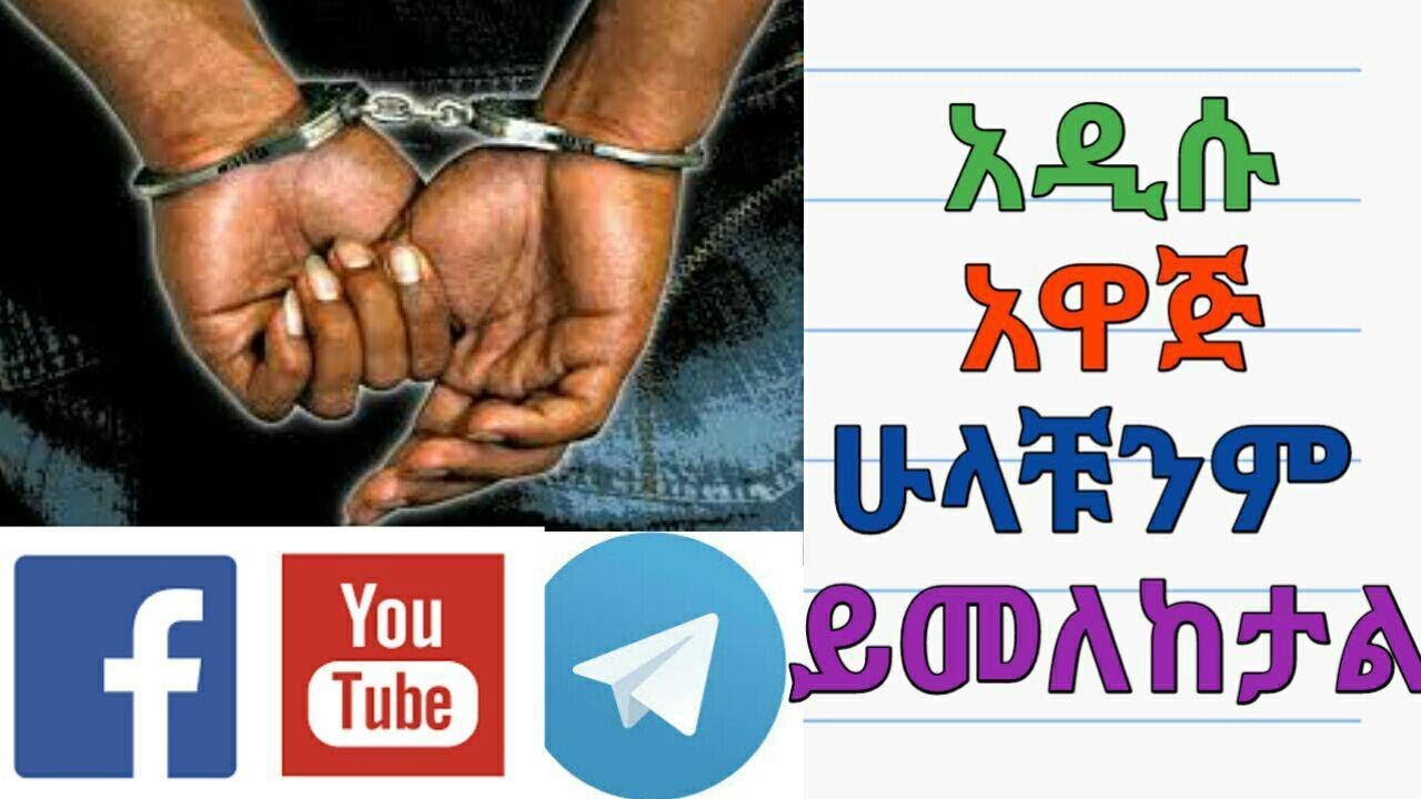 ዩቱብ እና ፌስቡክ ላይ ሼር የምታደርጉ እስክ 10ሺ ብር እና 3 አመት ሊያሳስራቹ ይችላል በስደትም ሃገር ቤትም ላላቹ አዲሱ የጥላች ንግግር አዋጅ ኢትዮጵያ