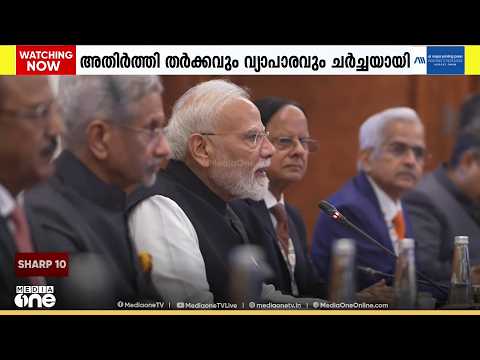 ബ്രിക്സ് ഉച്ചകോടി; അതിർത്തി തർക്കവും വ്യാപാരവും ചർച്ചയായി