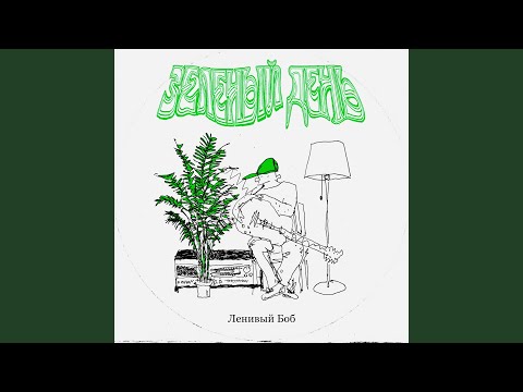 Ленивый Боб - Я так люблю