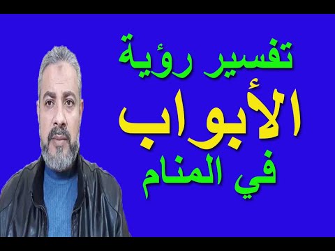 تفسير حلم رؤية الأبواب في المنام اسماعيل الجعبيري