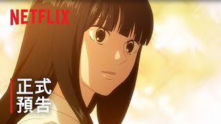 《只想告訴你》第 3 季 | 正式預告 #1 | Netflix