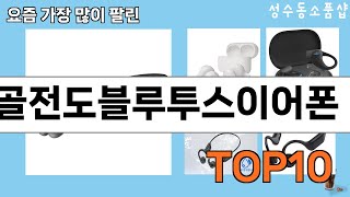 가장 많이 팔린 골전도블루투스이어폰 추천 Top10!