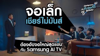 ดูบอลทั้งที ต้องอัปจอใหญ่ เชียร์ให้สุดแขนกับ Samsung AI TV | Samsung