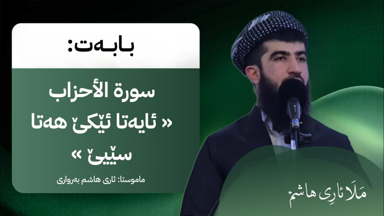 ملا ئاري هاشم برواري، سورة الأحزاب {1-3}