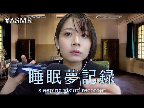 （Eng sub）【ASMR ロールプレイ】睡眠夢レコード sleeping vision recorder（ささやき、コントローラー、クリック音、tktkオノマトペ）