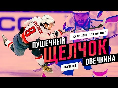 Обучение ЩЕЛЧКУ | Хоккей