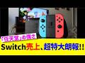 Switch売上、超特大朗報！