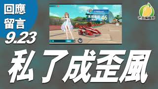20190923E【芒向晚報9.23】私了成歪風 | 芒向編輯部