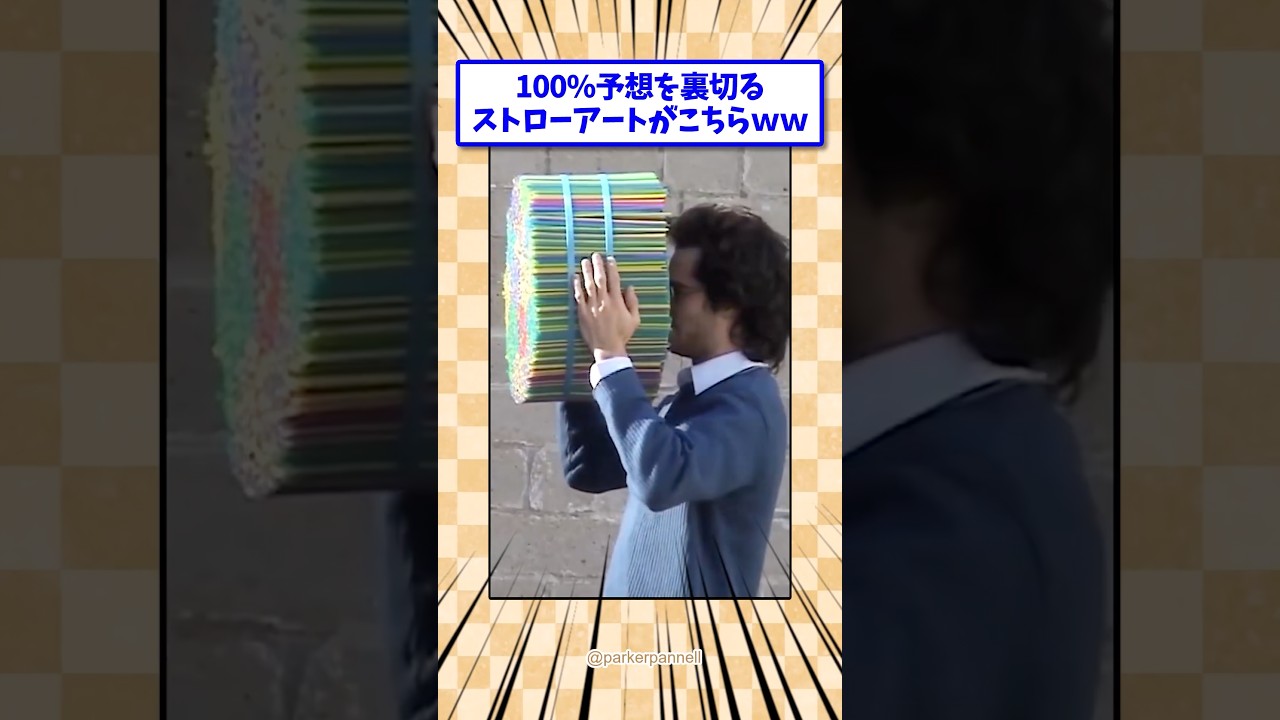 100%予想を裏切るストローアートがこちら