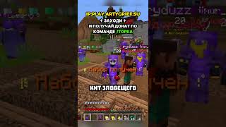 IP: play.ArtyGrief.su | САМЫЙ ЛУЧШИЙ СЕРВЕР В 2026 ГОДУ С БЕСПЛАТНЫМ ДОНАТОМ И БЕЗ ЧИТЕРОВ