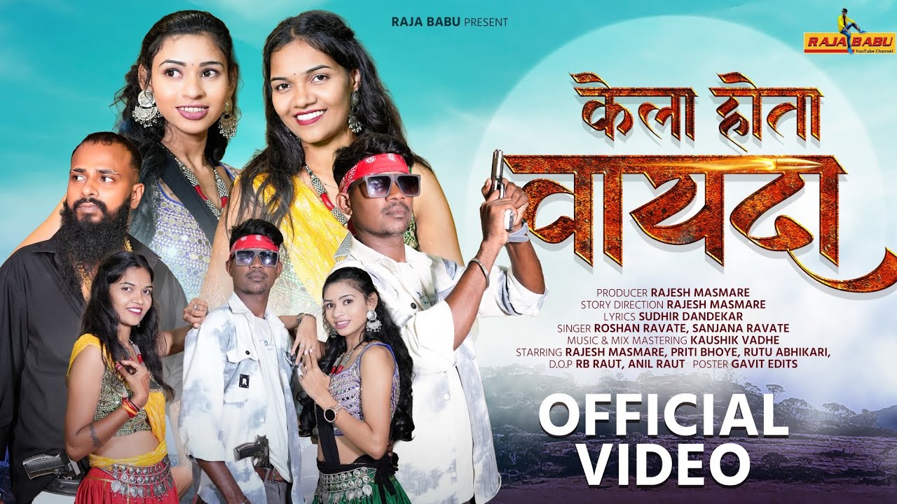 Kela hota vayda /केला होता वायदा/full video soon/Raja babu/Priti bhoye /Sanjana ravate/Roshan ravate