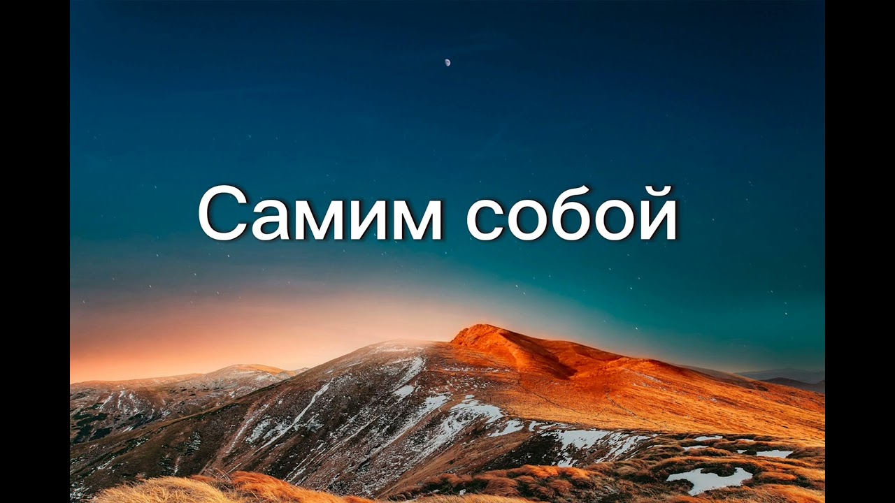 Самим собой by Sascha.jpeg (official audio) 