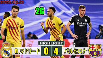 最新の試合バルセロナタイレアルマドリード