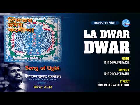 "La Dwara Dwar" La Dwara Dwar - Dhirendra Premarshi - Maithili Folk Song | Music Nepal Official
