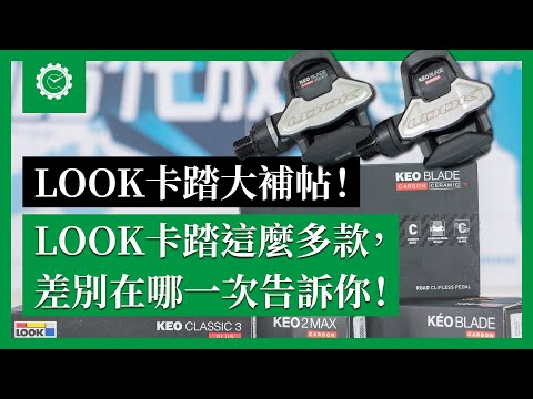 Look卡踏大補帖！讓你秒懂Look卡踏所有系列的差別 ｜公路車教室