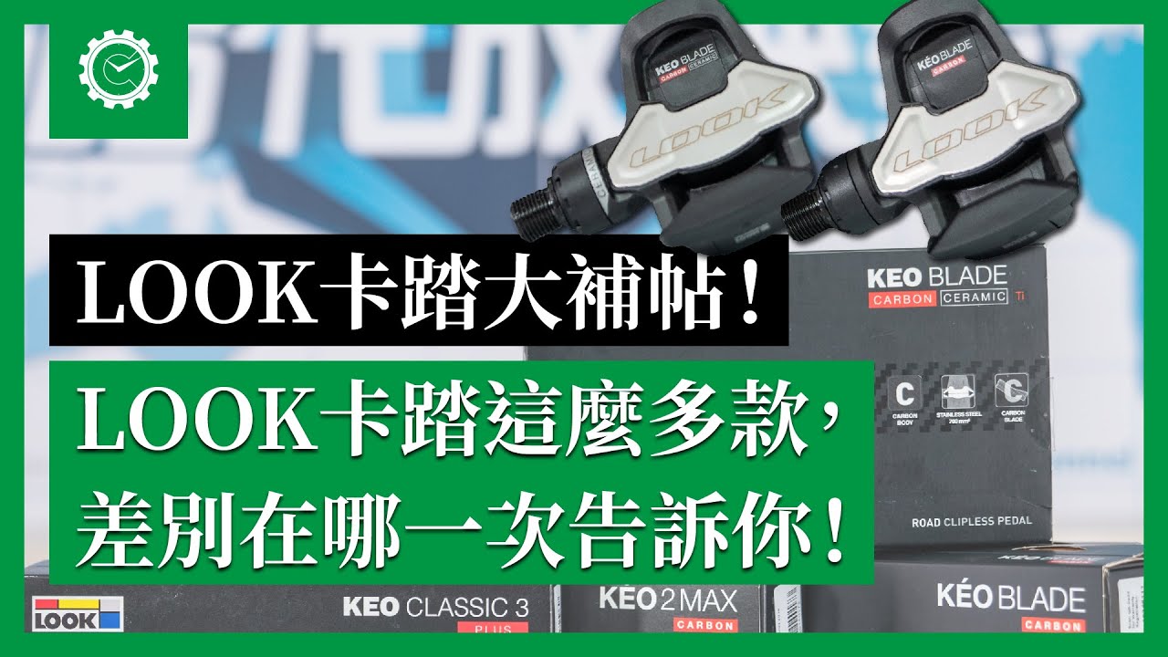 Look卡踏大補帖！讓你秒懂Look卡踏所有系列的差別 ｜公路車教室