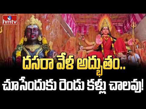 దసరా వేళ అద్భుతం.. చూసేందుకు రెండు కళ్లు చాలవు! | Dasara Special Latest Update | hmtv