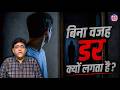 बिना वजह डर क्यों लगता है? Unexplained Fears & Past Life Trauma | Gurpreet Singh