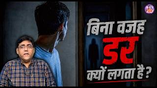 बिना वजह डर क्यों लगता है? Unexplained Fears & Past Life Trauma | Gurpreet Singh
