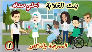 سعادة..أحلي صدفة..الدكتور وبنت الغلابه