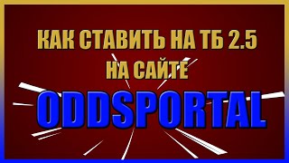 УЧИМСЯ СТАВИТЬ НА ТОТАЛ БОЛЬШЕ 2,5 ГОЛОВ