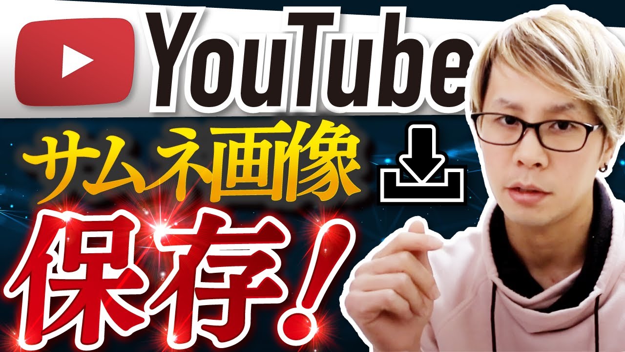 Youtubeのサムネイルを画像として保存する方法 Youtube